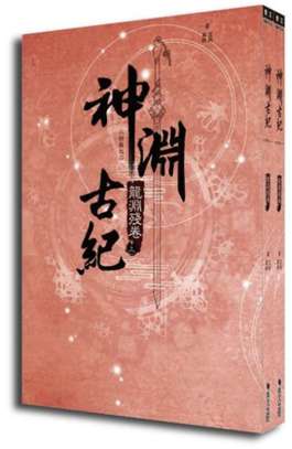 (套書)神淵古紀 三部曲之二 龍淵殘卷(上)+(下)封面